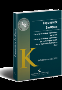 Ευρωπαϊκές Συνθήκες