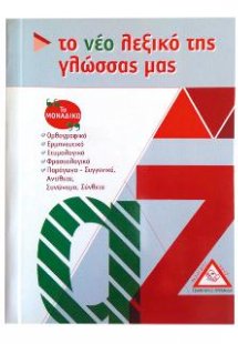 Το Νέο Λεξικό της Γλώσσας μας (Τσέπης)