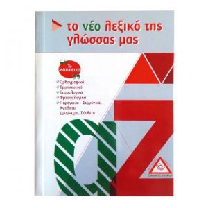 Το Νέο Λεξικό της Γλώσσας μας (Τσέπης)
