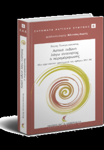 Αστική ευθύνη λόγω αναπηρίας ή παραμόρφωσης