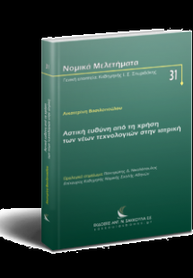 Αστική ευθύνη από τη χρήση των νέων τεχνολογιών στην ια...
