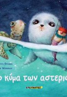 Το κύμα των αστεριών
