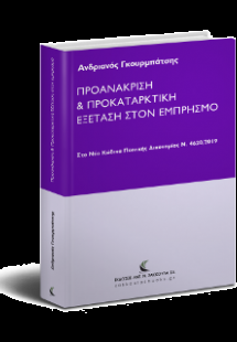Προανάκριση & Προκαταρκτική Εξέταση στον εμπρησμό