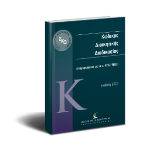 Κώδικας Διοικητικής Διαδικασίας