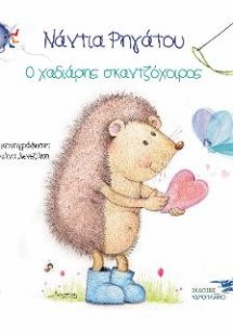 Ο χαδιάρης σκαντζόχοιρος