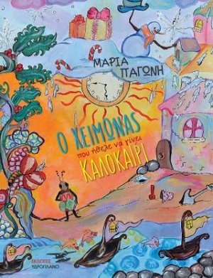 Ο χειμώνας που ήθελε να γίνει καλοκαίρι