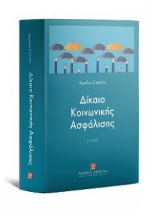 ΔΙΚΑΙΟ ΚΟΙΝΩΝΙΚΗΣ ΑΣΦΑΛΙΣΗΣ ΕΓΧΕΙΡΙΔΙΟ