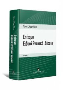 Επίτομο Ειδικό Ενοχικό