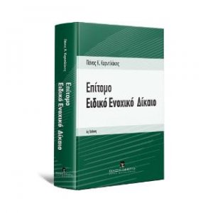 Επίτομο Ειδικό Ενοχικό
