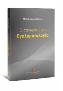 Εισαγωγή στην Εγκληματολογία