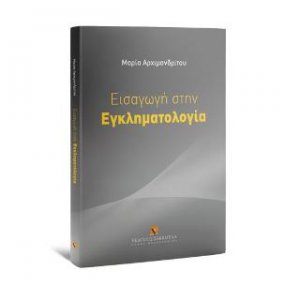 Εισαγωγή στην Εγκληματολογία