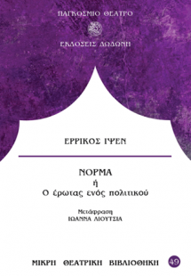 Νόρμα ή Ο έρωτας ενός πολιτικού