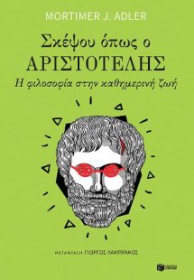 Σκέψου όπως ο Αριστοτέλης