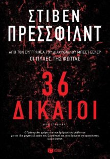 36 Δίκαιοι