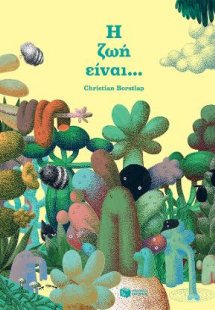 Η ζωή είναι...