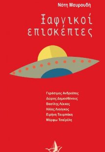 Ξαφνικοί επισκέπτες - βιβλίο+cd