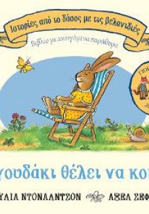 Το λαγουδάκι θέλει να κοιμηθεί