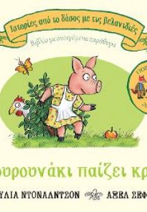 Το γουρουνάκι παίζει κρυφτό