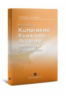 Στοιχεία Κυπριακού Ενοχικού Δικαίου, 2η έκδoση