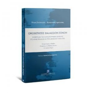 Οριοθετήσεις θαλάσσιων ζωνών: Η περίπτωση της ελληνοτουρκικής διαφοράς στο Αιγαίο Πέλαγος και στην Ανατολική Μεσόγειο