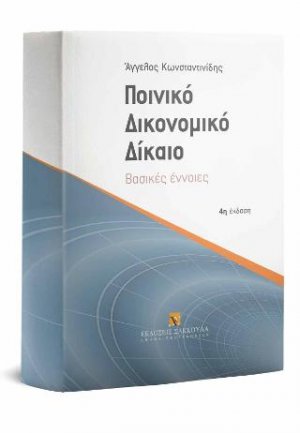 Ποινικό Δικονομικό Δίκαιο - Βασικές έννοιες
