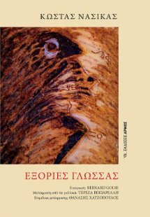 Εξορίες Γλώσσας