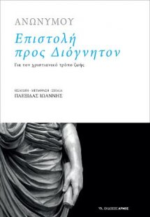 Επιστολή προς Διόγνητον