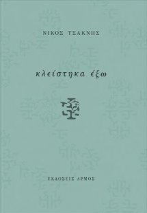 Κλείστηκα έξω