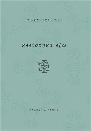 Κλείστηκα έξω
