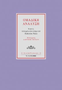 Ομαδική ανάλυση