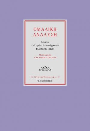 Ομαδική ανάλυση