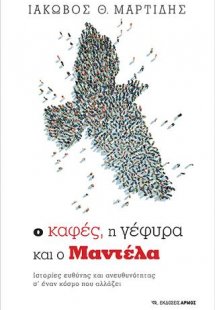 Ο καφές, η γέφυρα και ο Μαντέλα