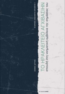 Το ηρακλείτειο αγχιβασίην