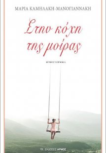 Στην κόχη της μοίρας