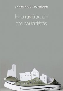 Η επανάσταση της τουαλέτας