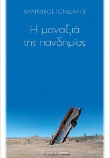 Η μοναξιά της πανδημίας