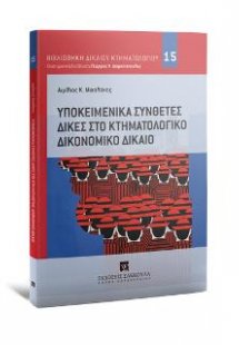 Υποκειμενικά σύνθετες δίκες στο κτηματολογικό δικονομικ...