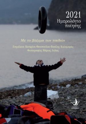 Ημερολόγιο Ποίησης 2021 - Με το βλέμμα των παιδιών