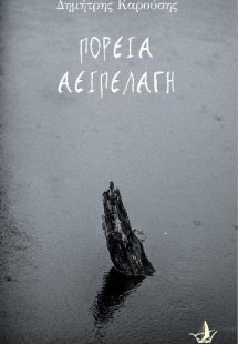 Πορεία Αειπέλαγη