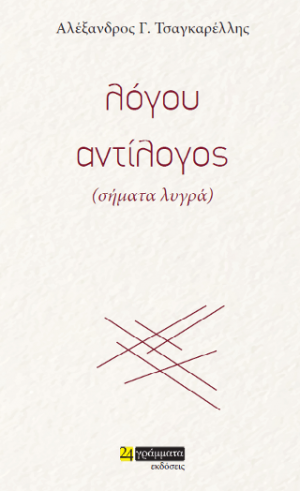 Λόγου αντίλογος, (σήματα λυγρά)