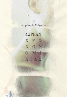 Δωρεάν χρόνος ομιλίας