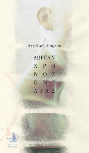 Δωρεάν χρόνος ομιλίας