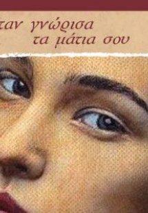 Όταν γνώρισα τα μάτια σου