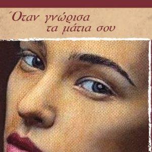 Όταν γνώρισα τα μάτια σου