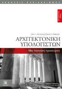 Αρχιτεκτονική Υπολογιστών - 6η αμερικανική έκδοση