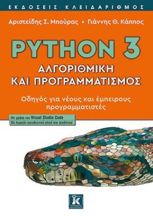 Python 3 - Αλγοριθμική και προγραμματισμός