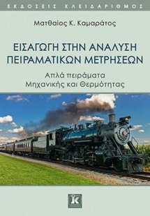 Εισαγωγή στην ανάλυση πειραματικών μετρήσεων - Απλά πει...