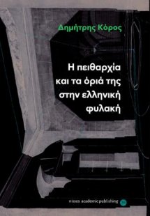 Η πειθαρχία και τα όριά της στην ελληνική φυλακή