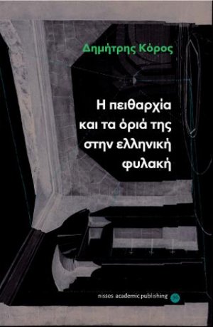 Η πειθαρχία και τα όριά της στην ελληνική φυλακή