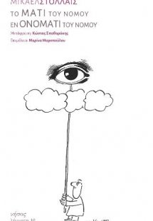 Το μάτι του νόμου / Εν ονόματι του νόμου